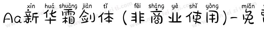 Aa新华霜剑体 (非商业使用)字体转换